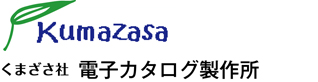 くまざさ社　電子カタログ製作所